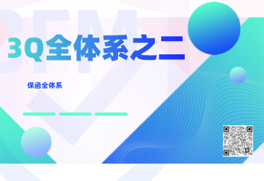 3Q全体系系列之二