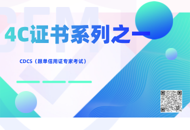 4C证书系列之一