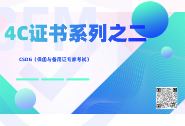 4C证书系列之二